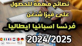 نصائح مهمة للحصول على فيزا شنغن /فرنسا اسبانيا/ايطاليا بولونيا /هولندا /2024