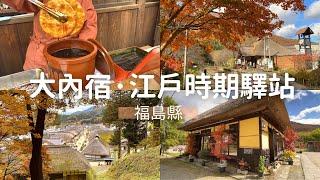 【一個人環遊日本】#03 福島·茅草屋建築老街｜大內宿、會津若松城(鶴城)｜日本旅遊 旅行 vlog