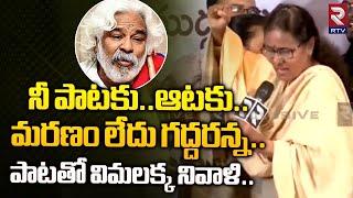 Singer Vimalakka Emotional Song On Gaddar | నీ పాటకు ఆటకు మరణం లేదు గద్దరన్న | RTV