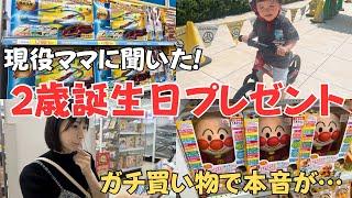 【迷ったらこれ】2歳誕生日プレゼント！喜んで遊んでくれるおもちゃをママ1000人が厳選！知育玩具など