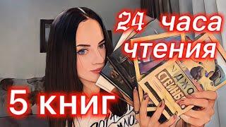 24 часа чтения | 5 книг | первая проба 