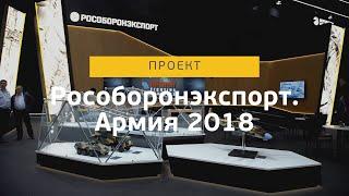 Рособоронэкспорт Армия 2018