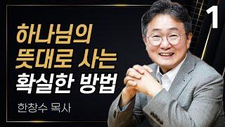 하나님의 뜻대로 산다는 것 (꼭 끝까지 보세요) | 한창수 목사