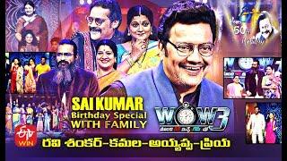 Wow 3 Latest Promo | Sai Kumar Birthday Special | 27th July 2021 | Ravi Shankar,Kamala,Ayyappa,Priya