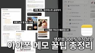 아이폰, 아이패드 ‘메모’ 어플, 꼭 이렇게 쓰세요!  꿀팁 10가지, 활용 방법 공유