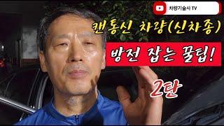 차량기술사TV . 21. 캔통신 차량(신차종) 방전 잡는 꿀팁 2탄 !! ️1탄 먼저 보고 오세요️