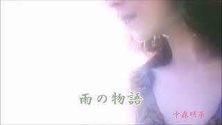 雨の物語/中森明菜