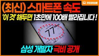 (극비) 느려진 휴대폰 속도 1초만에 100배 빠르게 하는 방법 / 스마트폰 기능 활용 교육