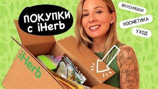 ПОКУПКИ с АЙХЕРБ  Лучшее с iHerb 2021