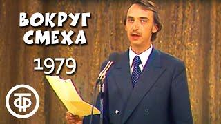 Александр Иванов читает пародию "Красная Пашечка". Вокруг смеха. Выпуск № 5 (1979)