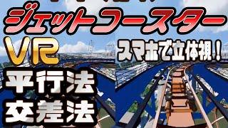 【スマホで見れるVR】リアルジェットコースター 交差法 平行法 ステレオグラム 道具なしでVR！