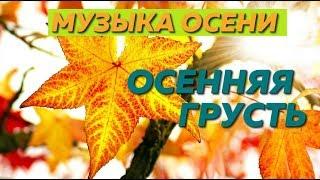  Янтарный Листопад -  Красивая Музыка Осени