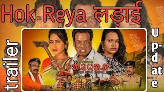 Santali Filem Trailer होक रेया लडाई   2023 Santali Filem 2023/Goso Da