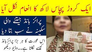 How She Wins First Prize Bond in Pakistan | Prize Bonds List 15000 Prize Bond ka liya Wazifa