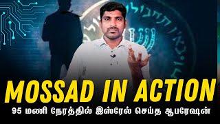 Israel 4 Hostages Plan | Mossad in Action | 95 Hours Plan | இஸ்ரேல் செய்தது சரியா | Tamil | TP