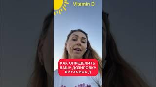 Как определить вашу дозировку витамина Д?