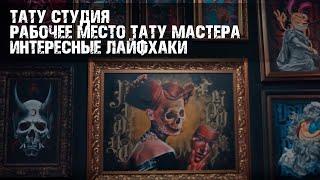 Тату студия. Рабочее место тату мастера. Интересные лайфхаки