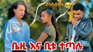 ቤዚ አልሄድም አለች ተጣሉ ያላሰብኩት ነገር ተፈጠረ