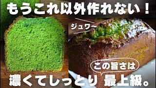 【超濃厚】プロが作る抹茶パウンドの作り方