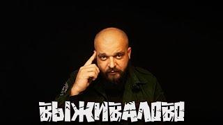 ВЫЖИВАЛОВО -  ответы на вопросы!