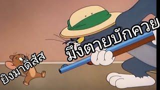 ทอมแอนด์เจอร์รี่ พากย์อีสาน EP.1