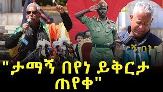 "ታማኝ በየነ በእንባ ይቅርታ ጠየቀ " ካራማራ የድል በአል |Tamagne Beyene |  |  የካራማራ ትዝታችን ታማኝ በየነ Kara Mara Ethiopia