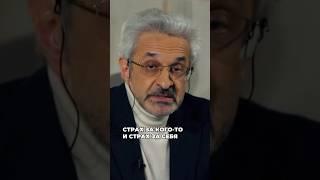 Страх за кого-то и страх за себя | Александр Колмановский #психология #страх