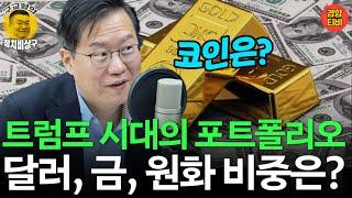 트럼프 시대에는 달러와 금, 얼마나 보유해야할까? 코인은?--박종훈의 포트폴리오 엿보기! (20241124 일요특별판 클립) 박종훈