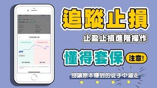[追蹤止損] 止盈止損進階操作 懂得套保 讓獲利不再從手中溜走 BingX手機介面操作教學 -【時事交易】