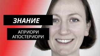 Твой опыт тебя обманывает! Что такое априори и апостериори?