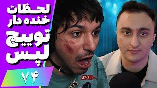 Twitch Laps Funniest Moments #74  لحظات خنده دار توییچ فارسی قسمت 74