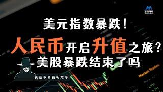 美元指数暴跌！人民币开启升值之旅？美股暴跌结束了吗