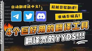 【4个巨好用的翻译神器！币圈必备】Discord/Telegram/Twitter自动翻译成中文｜还在用谷歌翻译？DeepL才是翻译界的yyds｜彩云小译｜划词翻译｜翻译机脚本