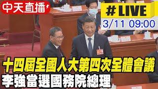 【中天直播#LIVE】十四屆全國人大第四次全體會議 李強當選國務院總理  20230311 @全球大視野Global_Vision