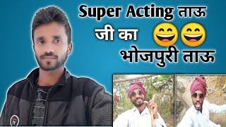 Super Acting vlogs //bhojpuri vlogs //ताऊ जी lungi vlogs वीडियो /Rajbans R vlogs //funny 