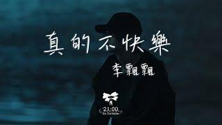 李飄飄 - 真的不快樂「可是媽媽 我好像沒有避風港」【動態歌詞】