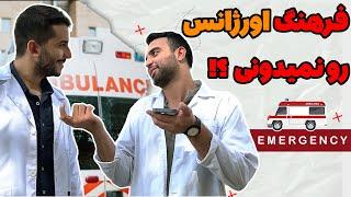 همه چیز در مورد اورژانس