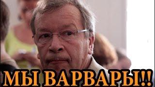 ВИКТОР ДОРОФЕЕВ  МЫ ВАРВАРЫ!!! 28 12 16