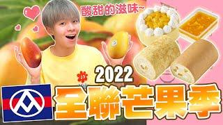 【全聯系列】2022全聯WeSweet芒果季來啦！夏季酸甜滋味！需要手刀購買嗎？【黃氏兄弟開箱頻道】芒果圓舞曲、芒果生乳捲、芒果千層捲、芒果鮮果布蕾