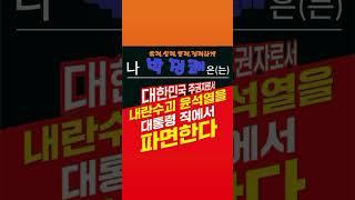 유쾌,상쾌,통쾌,정쾌하게나 박정쾌 는 윤석열을 파면한다