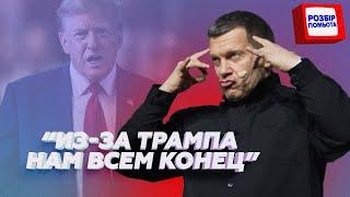 🫣Рупори Кремля ОСКАЖЕНІЛИ від перемоги Трампа! Скажена РЕАКЦІЯ / Соловйов ВЕРЕЩИТЬ @RomanTsymbaliuk