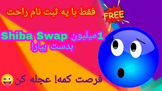 1 میلیون شیبا سواپ | Shiba Swap رایگان بگیر!