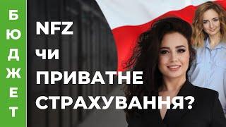 🩺 Медичне страхування у Польщі. NFZ vs приватне страхування