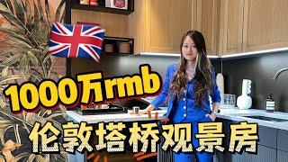 【英国买房】1000万伦敦市中心｜高端公寓｜看塔桥泰晤士河｜坐落于新金融城和老金融城之间