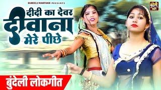 Bundeli Lokgeet | दीदी का देवर दीवाना मेरे पीछे | बुंदेलखंडी जवाबी लोकगीत | Bundelkhandi Song