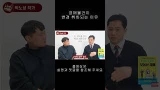 #shorts 경매물건이  변경취하되는 이유