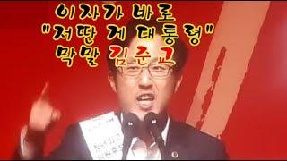 "저딴 게 대통령" 막말 김준교 응징취재... 서울의소리 너무 무서워!