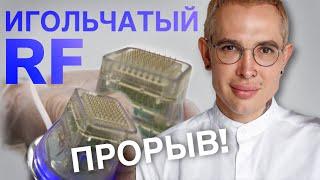 ИГОЛЬЧАТЫЙ RF прорыв в косметологии!