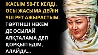 50 жастағы әйелдің өкініші. Болған оқиға ізімен. Ғибратты әңгімелер жинағы. Жаңа әңгімелер.