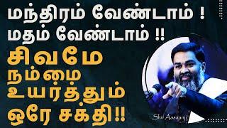 நிலை கண்டு பதறாதே ~ சிவமிருக்க பயம் எதற்கு  !!  A Must watch by Shri Aasaanji !!